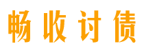 滦南讨债公司